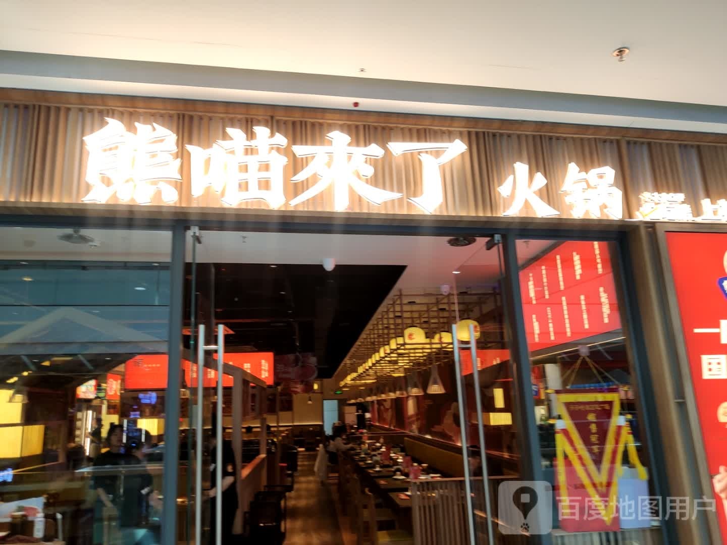 熊喵来乐火锅(万达广场齐齐哈尔店)