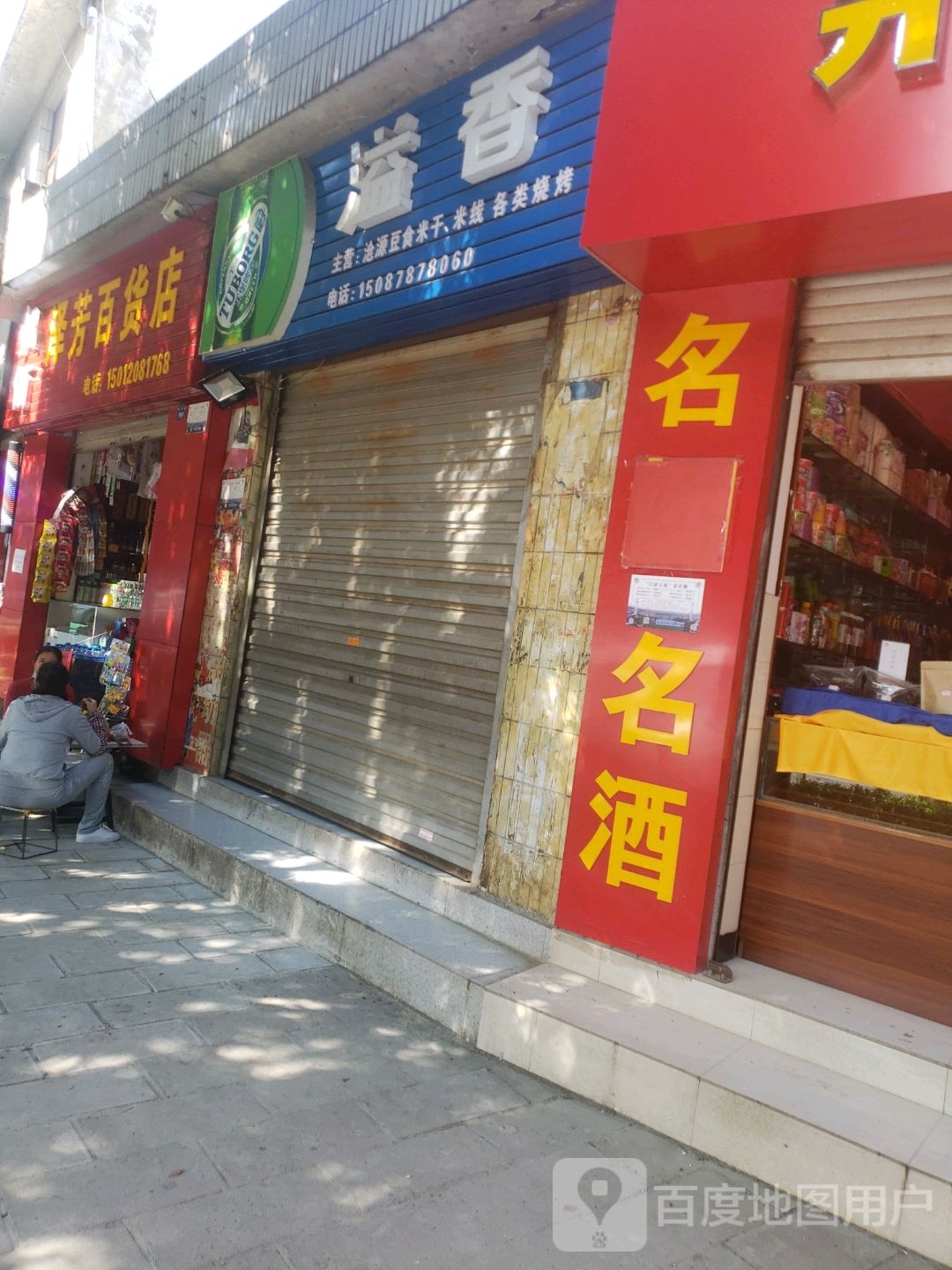 泽芳百货店