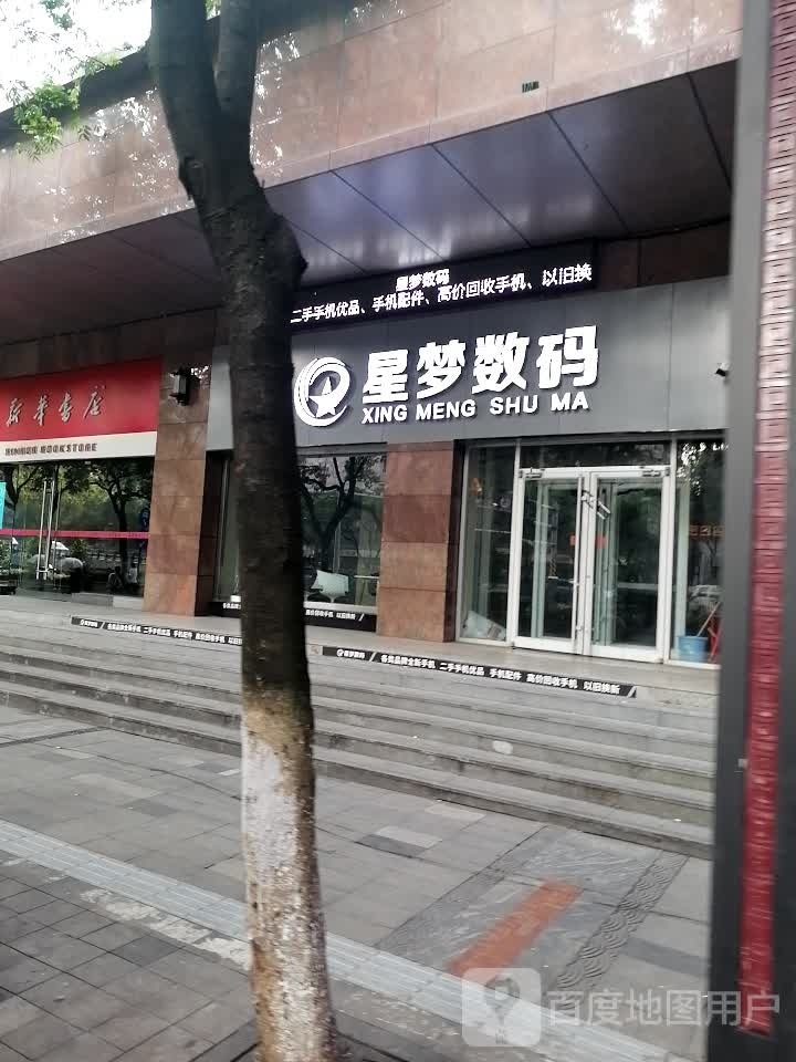 星梦数码