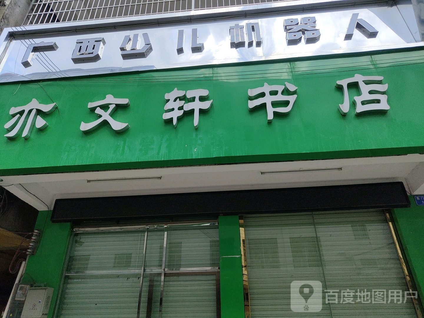 亦文轩书店