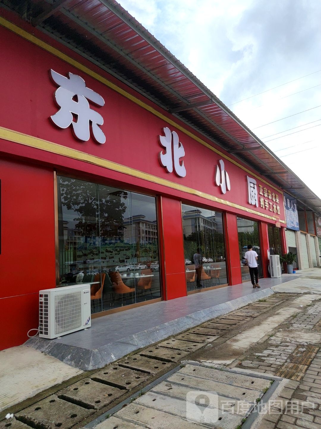 东北小厨(明德路店)