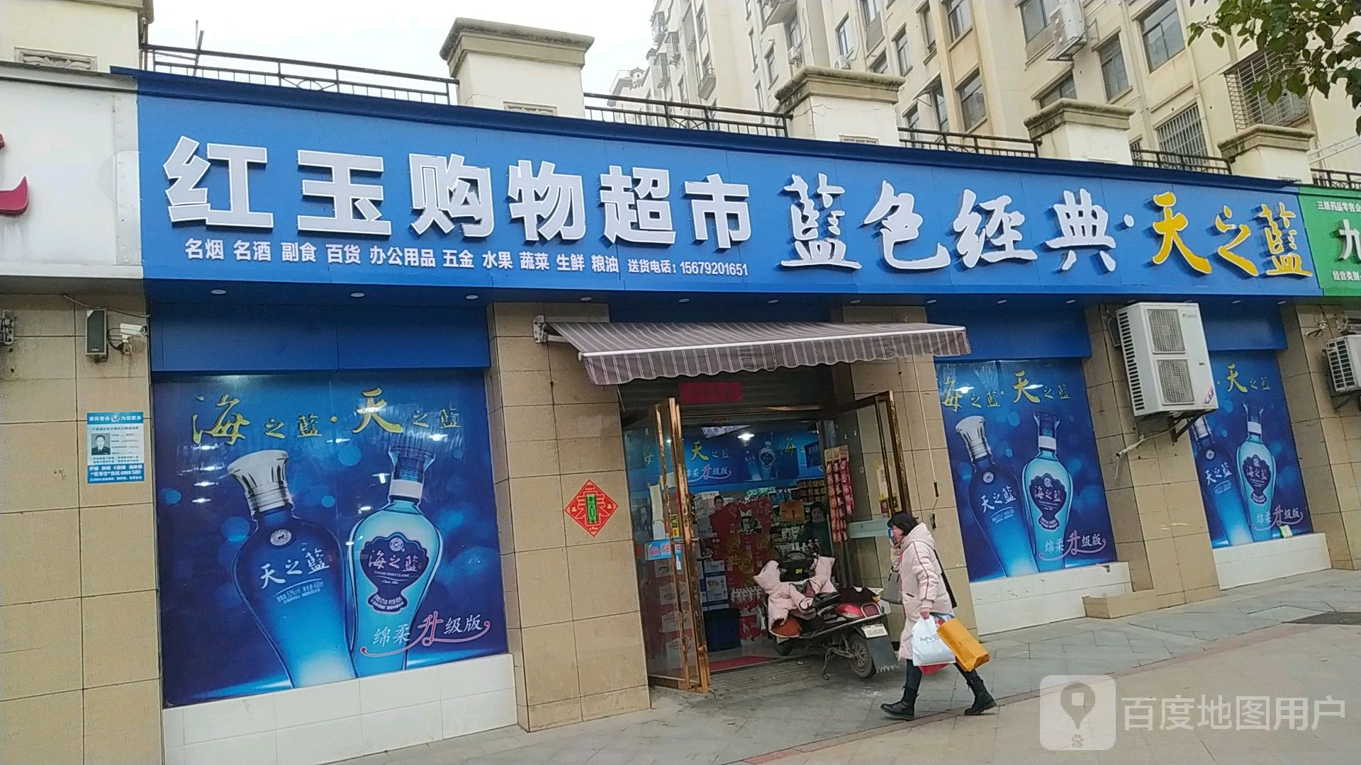红玉购物超市