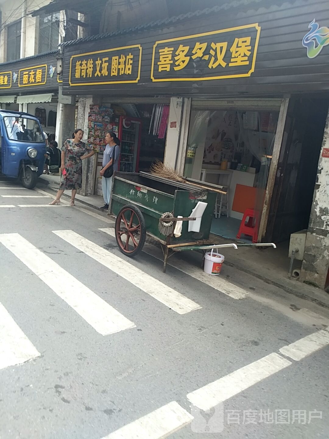 新奇特文玩图书店