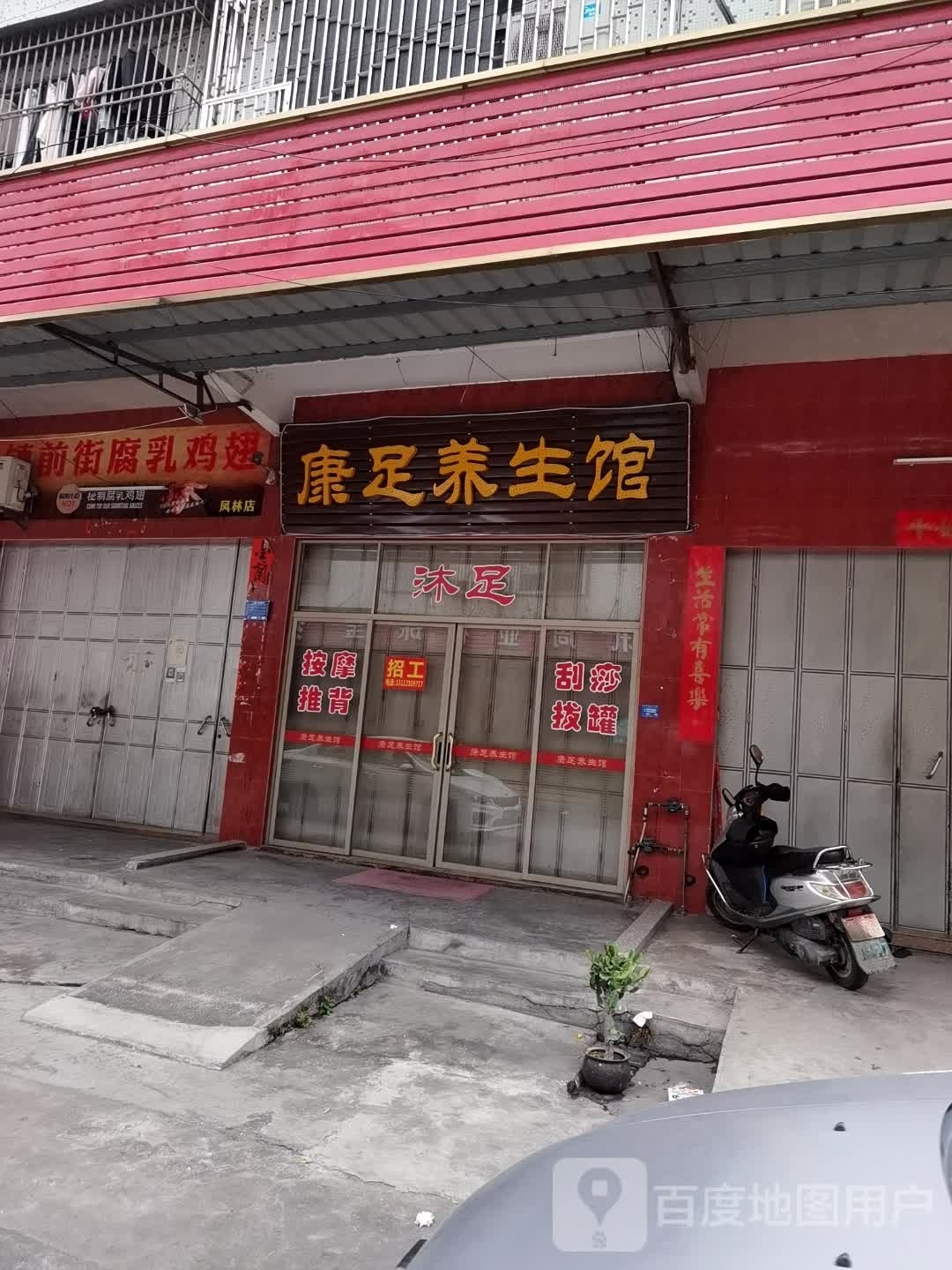 康足养餬生馆