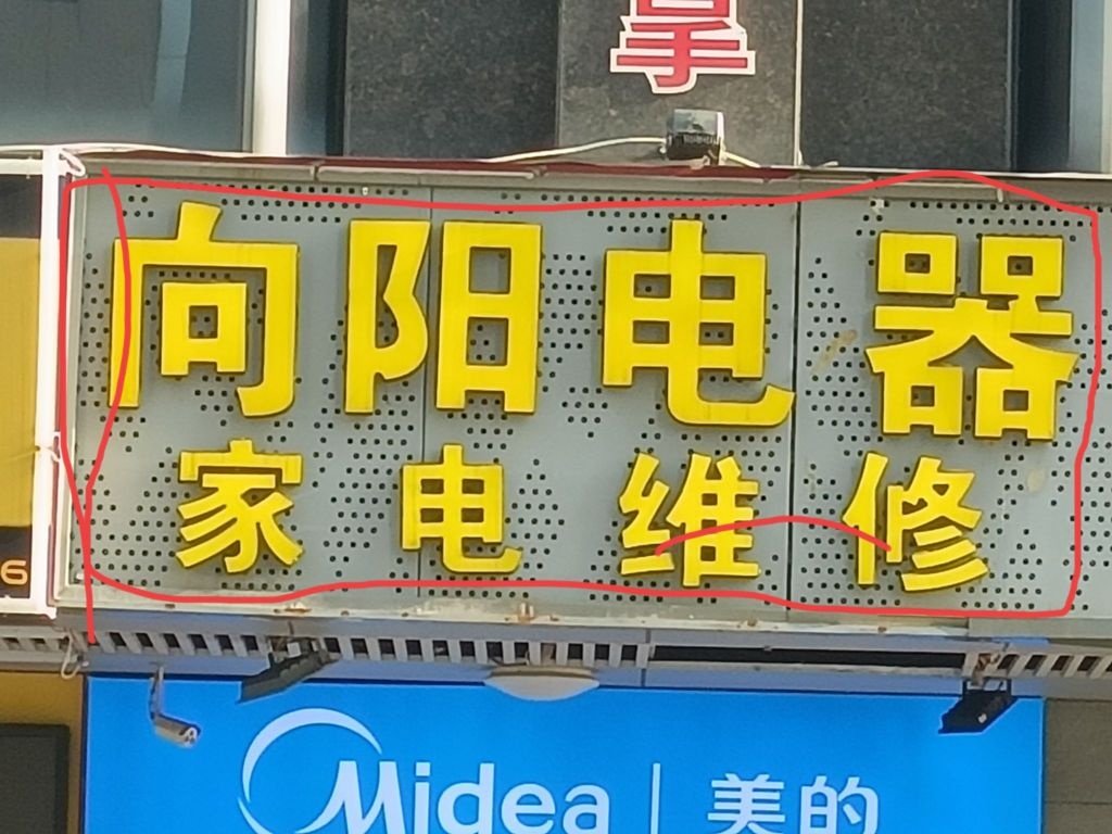 向阳电器家电维修