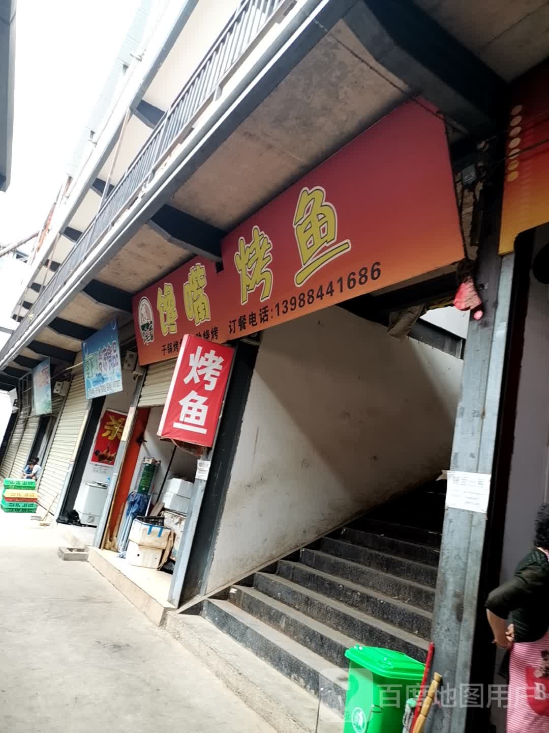 馋德烤鱼(S304店)