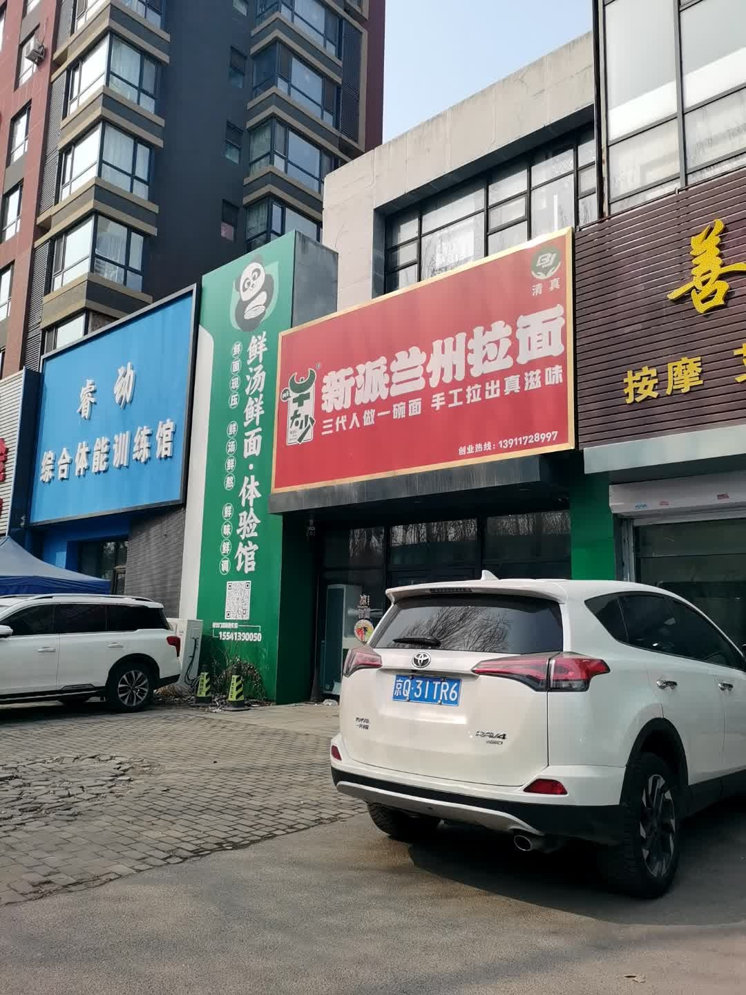 清真新派兰州拉面