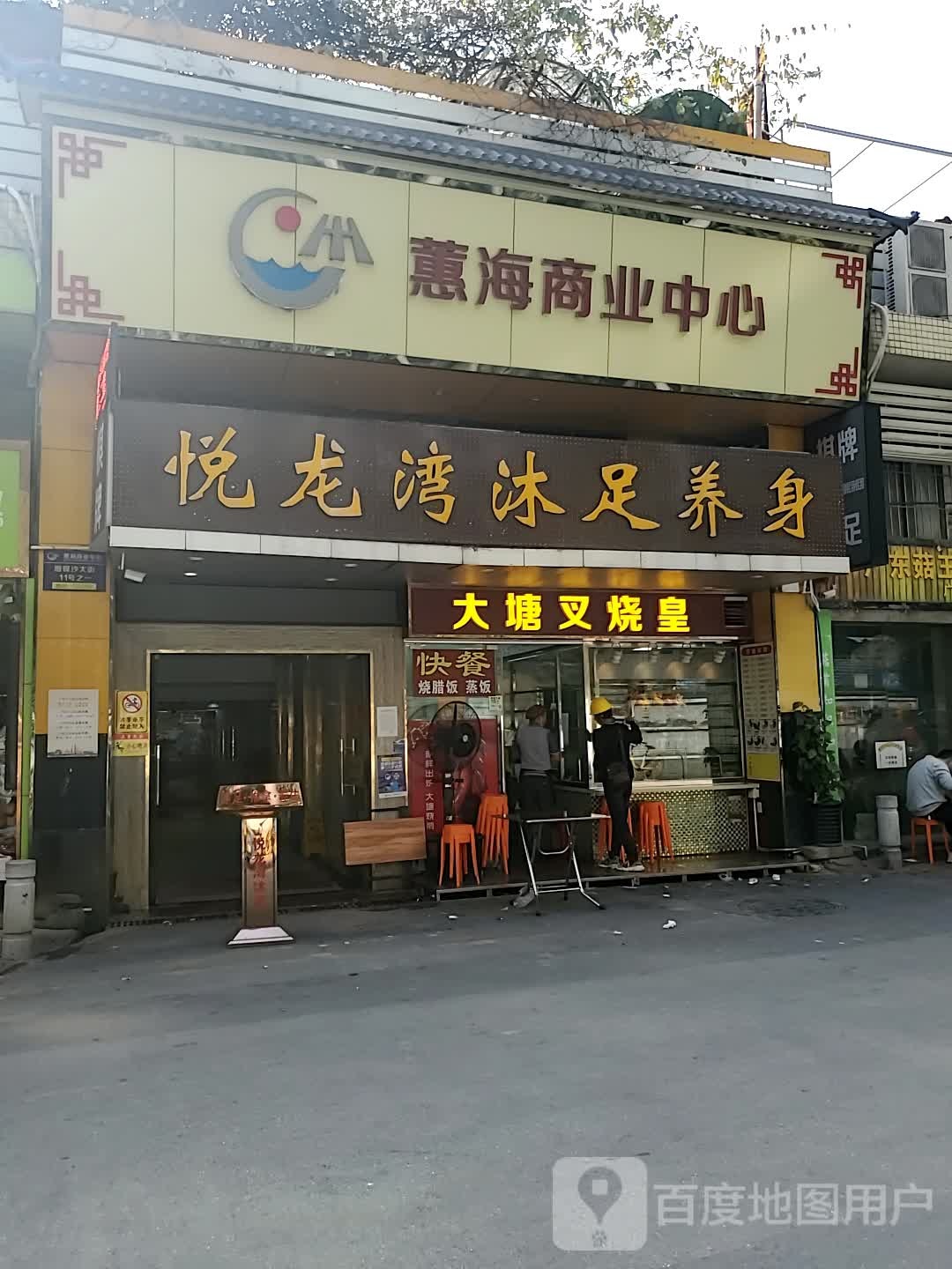 悦龙湾沐足养身