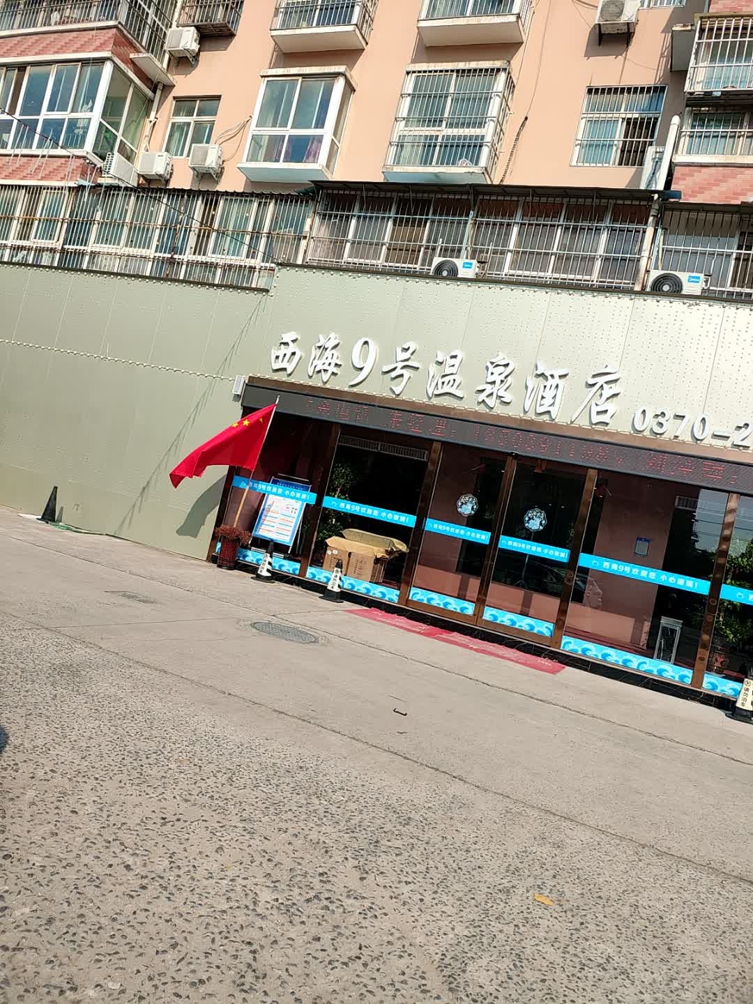 西海9号温泉酒店