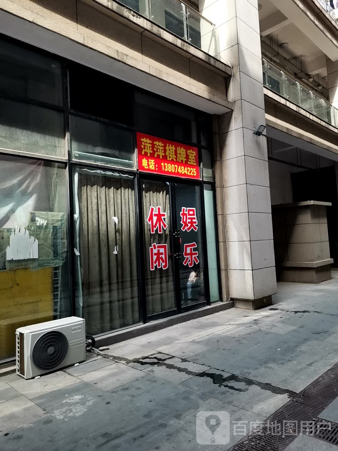 萍萍棋牌房(人民里商业中心店)