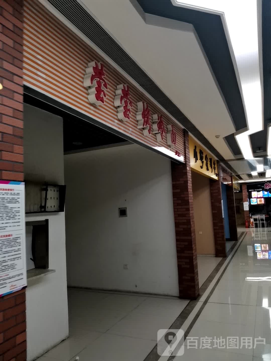 莹幞杏莹怏烤冷面(维港城店)