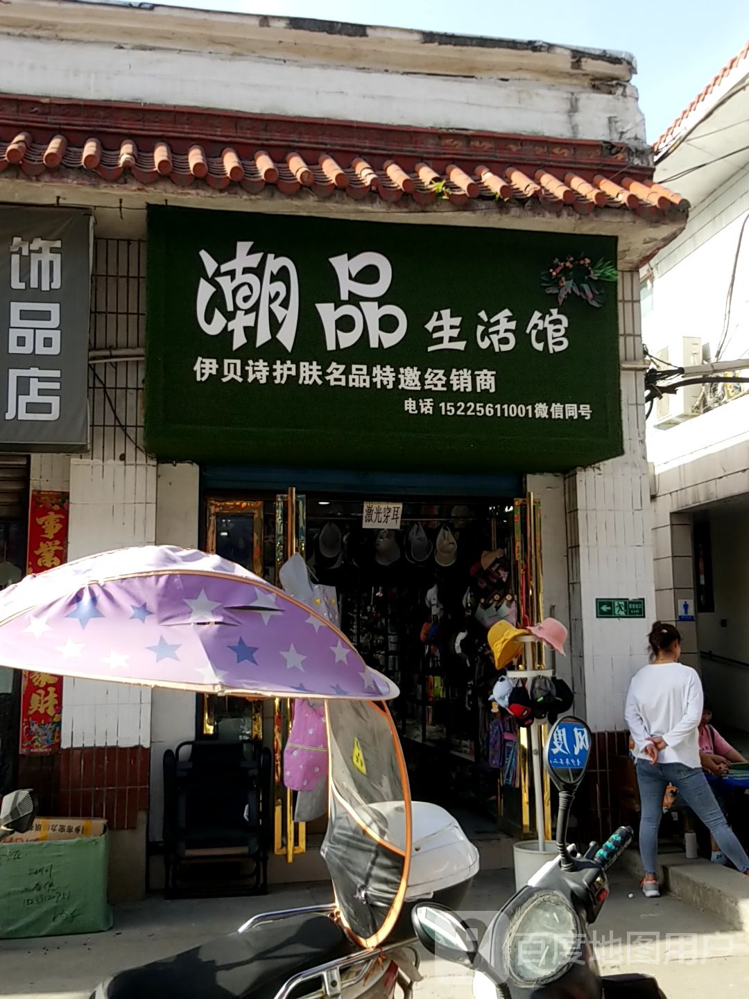 淅川县潮品生活馆(鹳河路店)