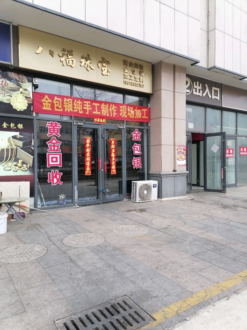 八福珠宝(东关北路店)