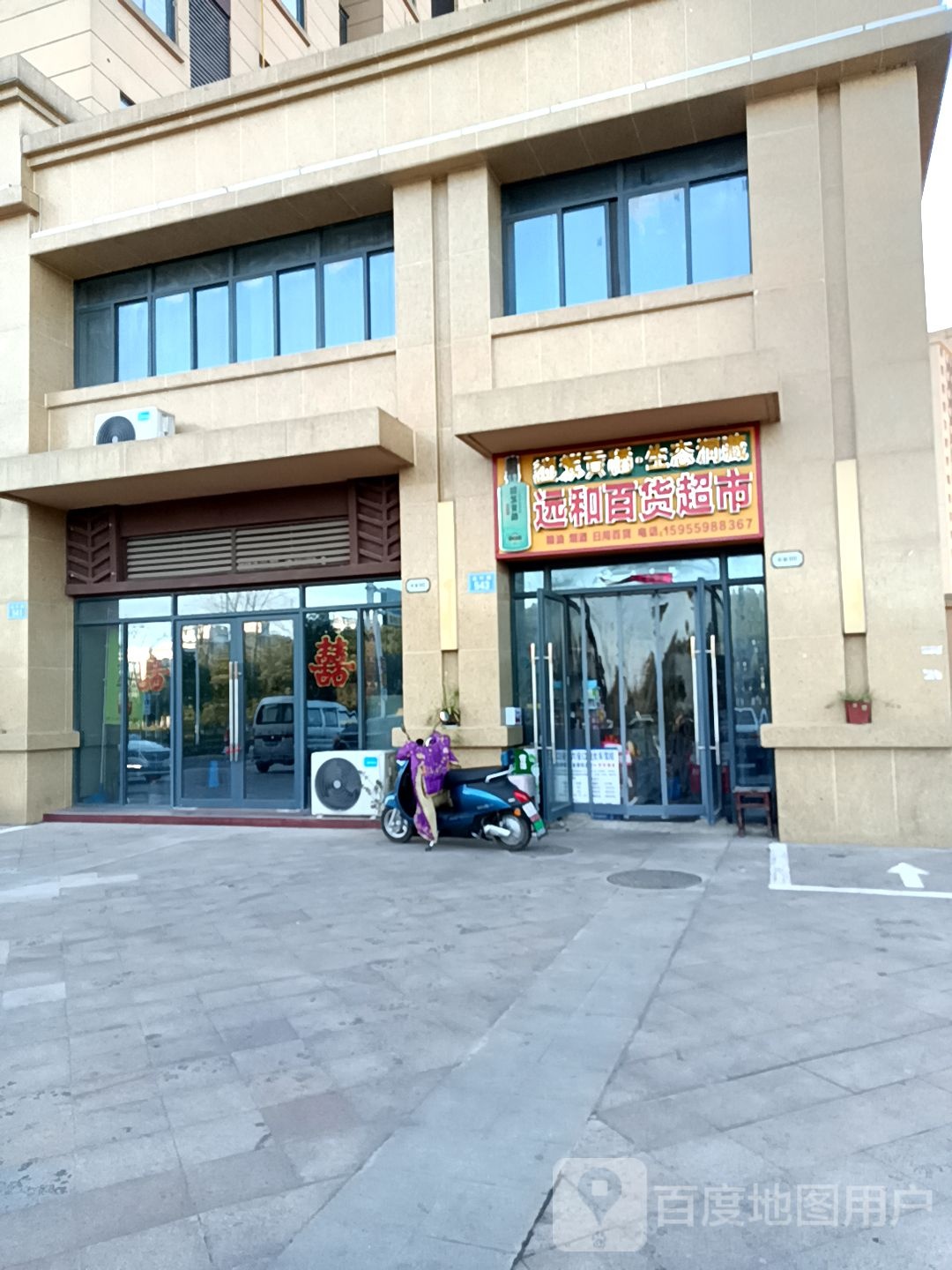 远和百货超市