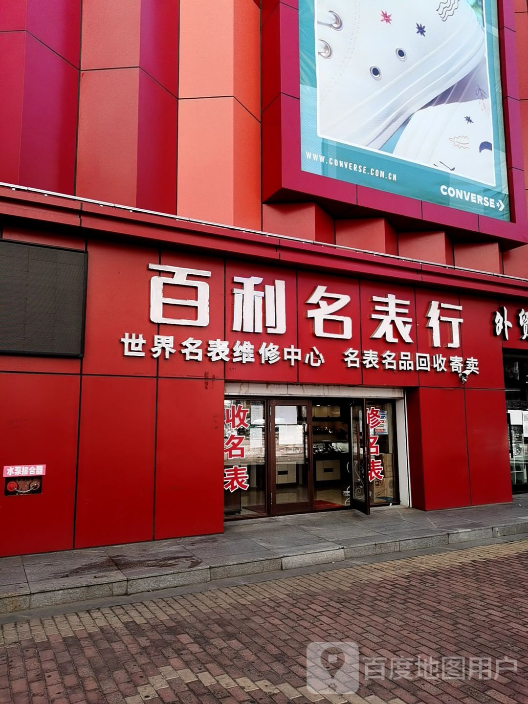 百利名表行