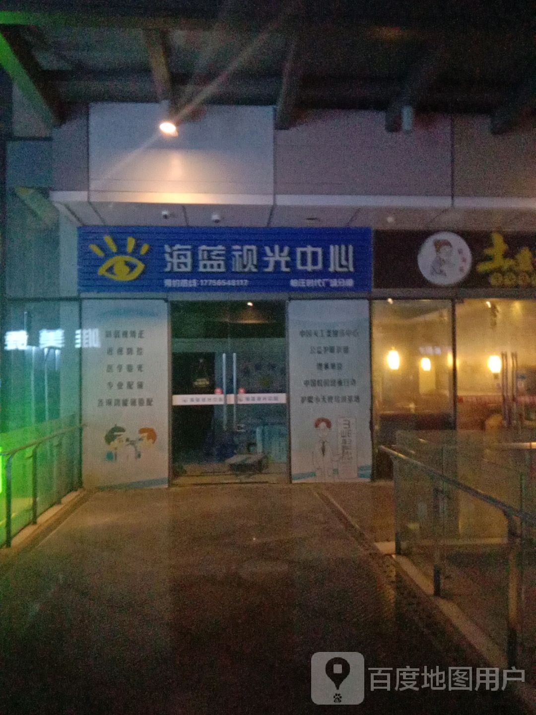 海蓝视光中心(柏庄时代广场店)