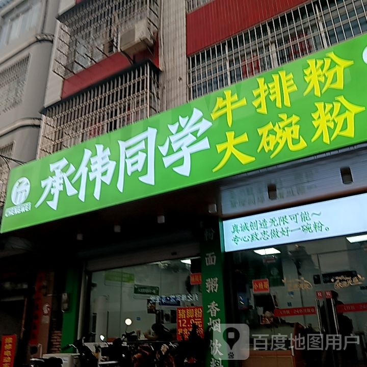 承伟同学牛排粉大碗粉(东盟国际商贸城店)