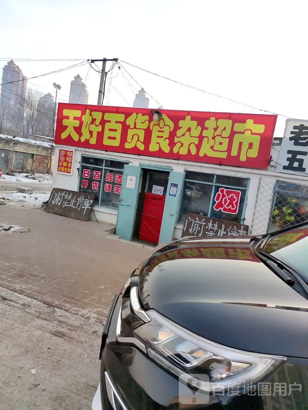 天好百货食杂店