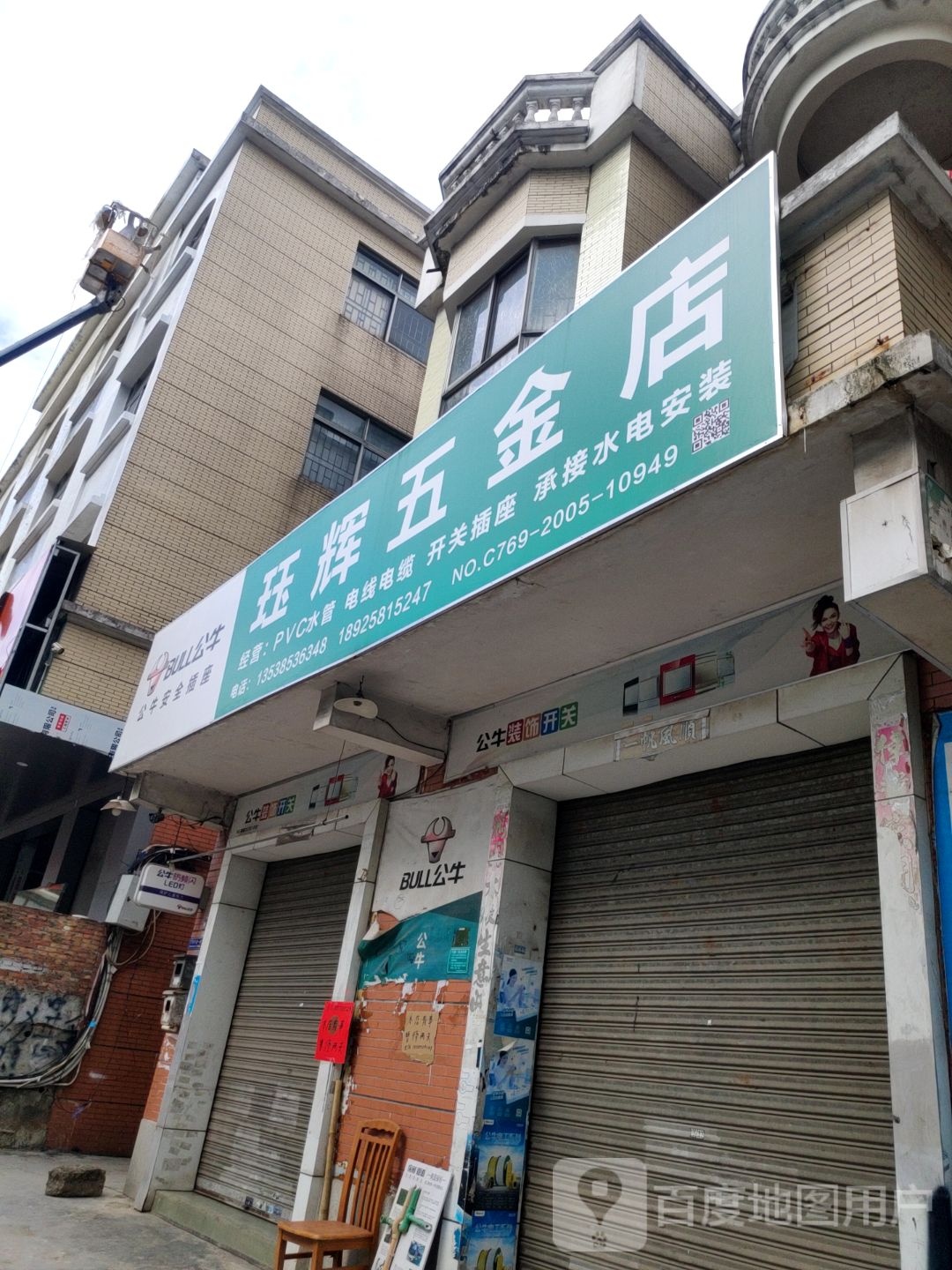 珏辉五金店