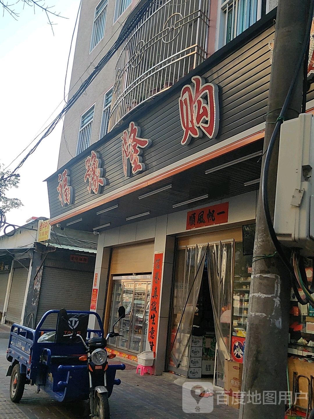 福豫隆购物(南祥路店)