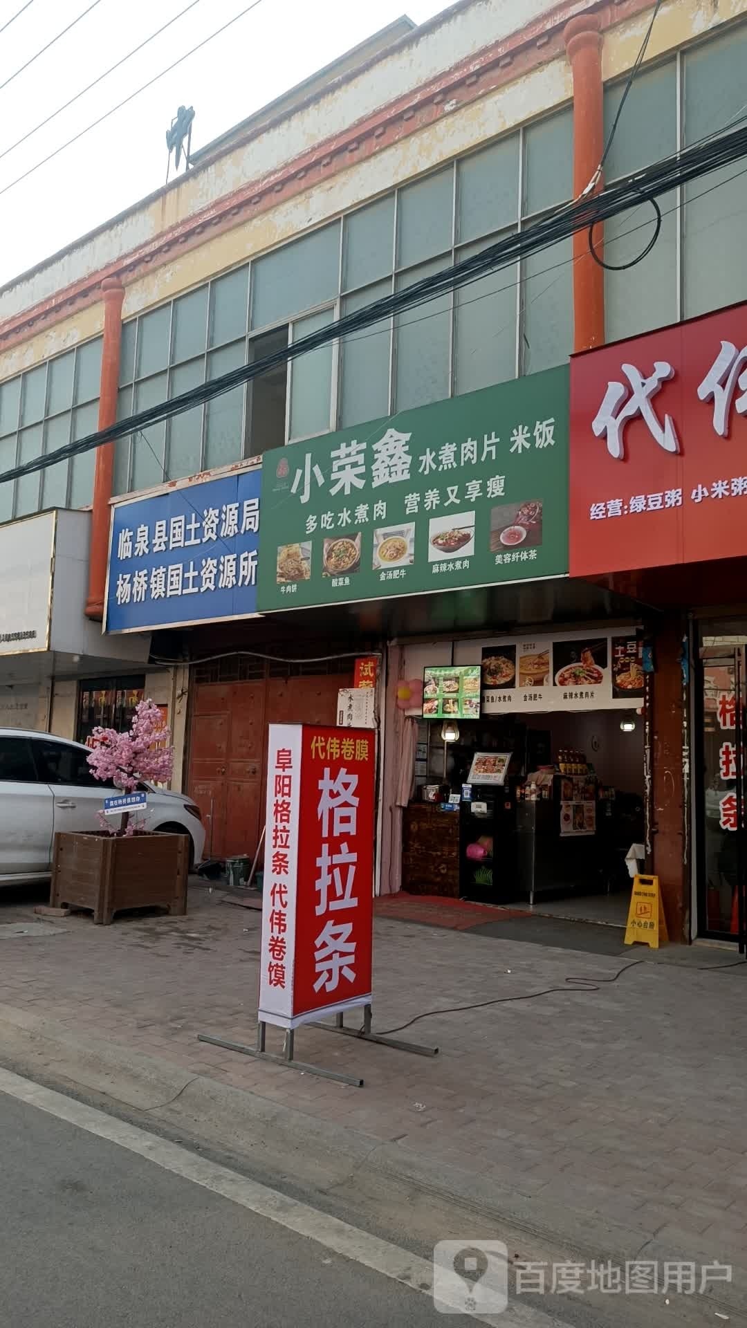 小荣鑫水煮肉片米饭