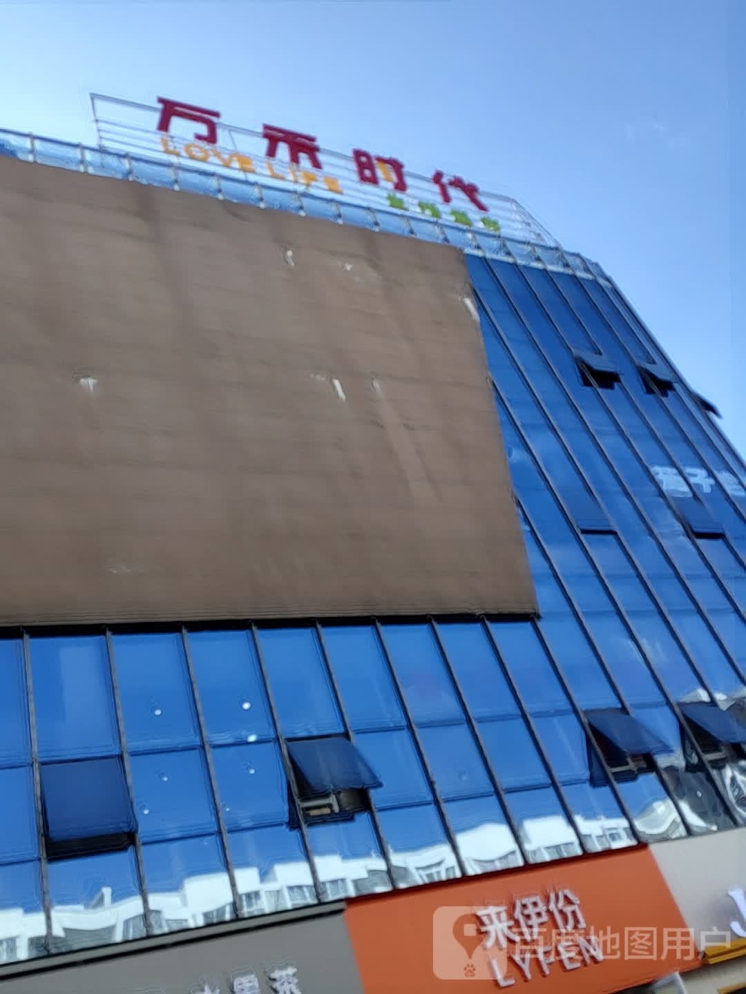 万禾时代生活超市(保山五洲国际广场店)