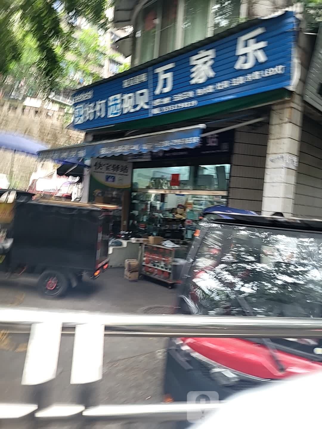 万家乐(红星路店)