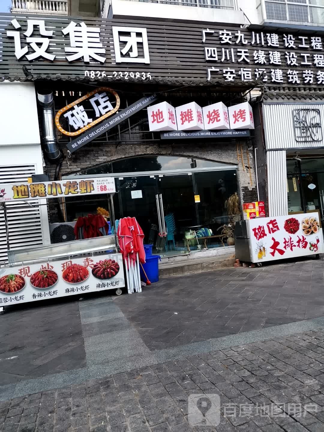 店地滔嫌獾摊破烧烤