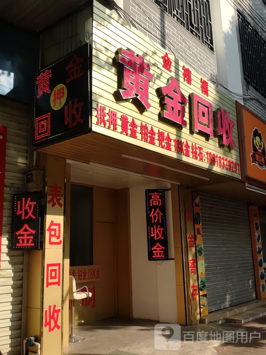 金禧福黄金回收