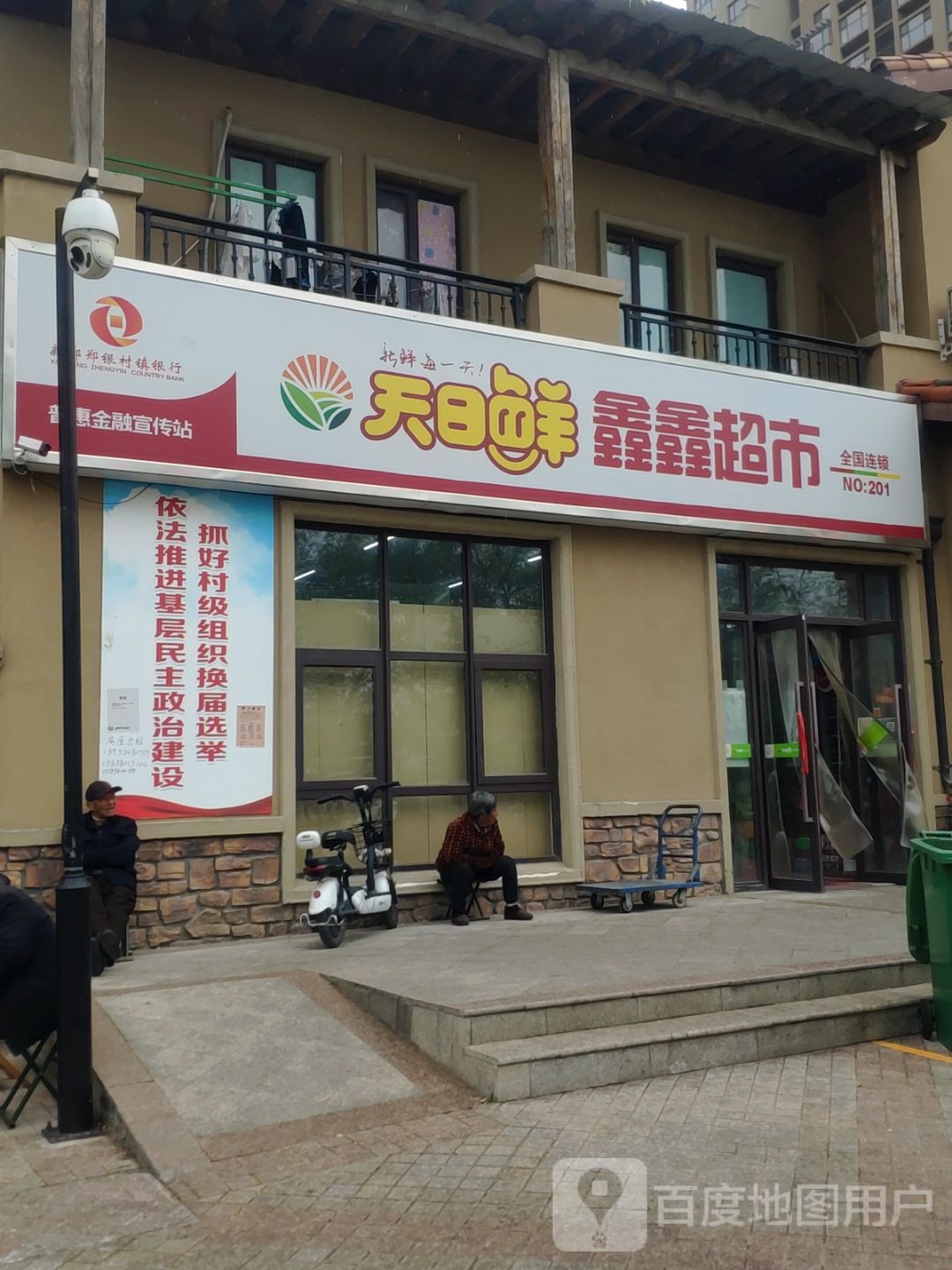 新郑市和庄镇鑫鑫超市(宏达路店)