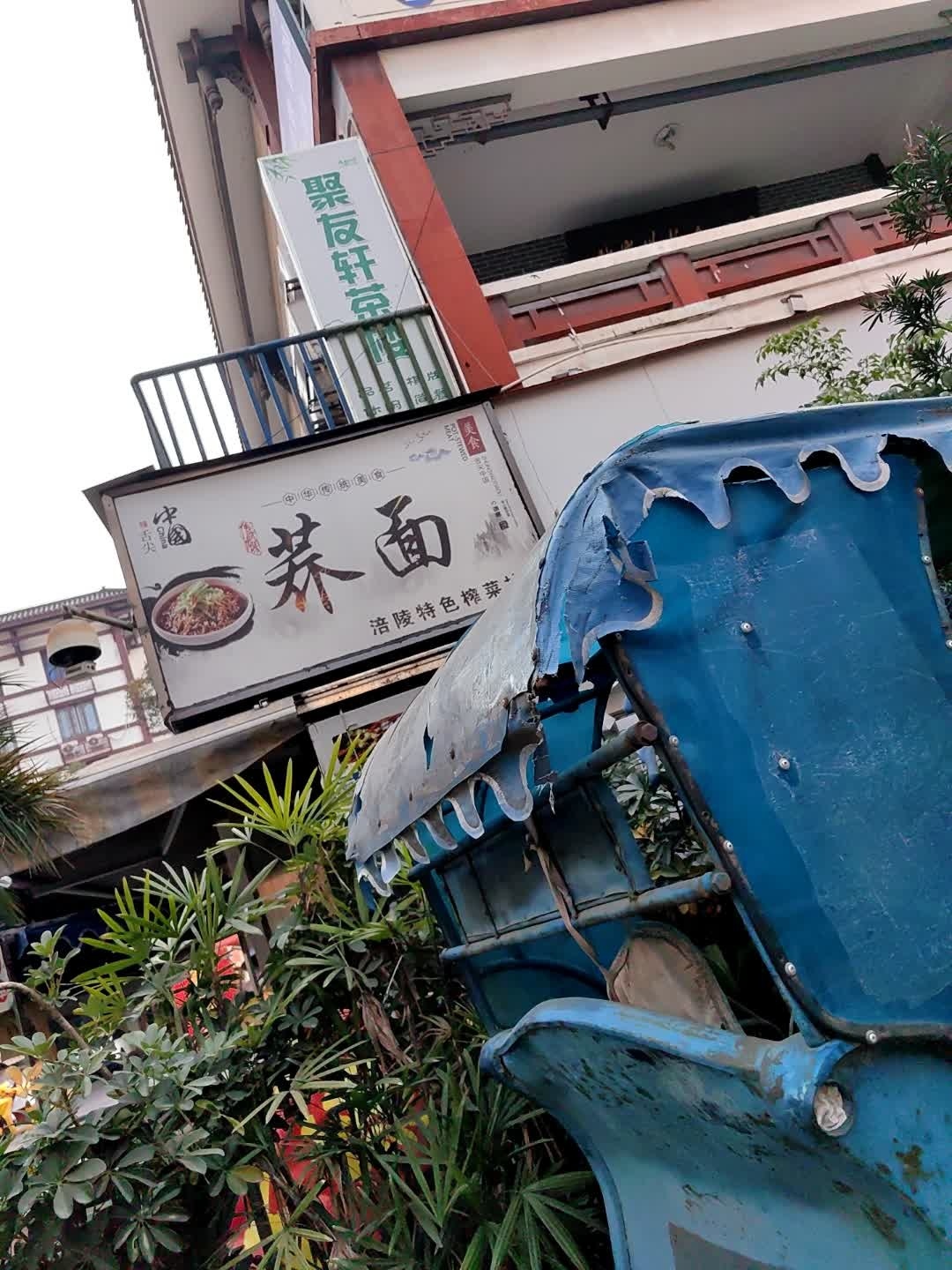 清真荞面