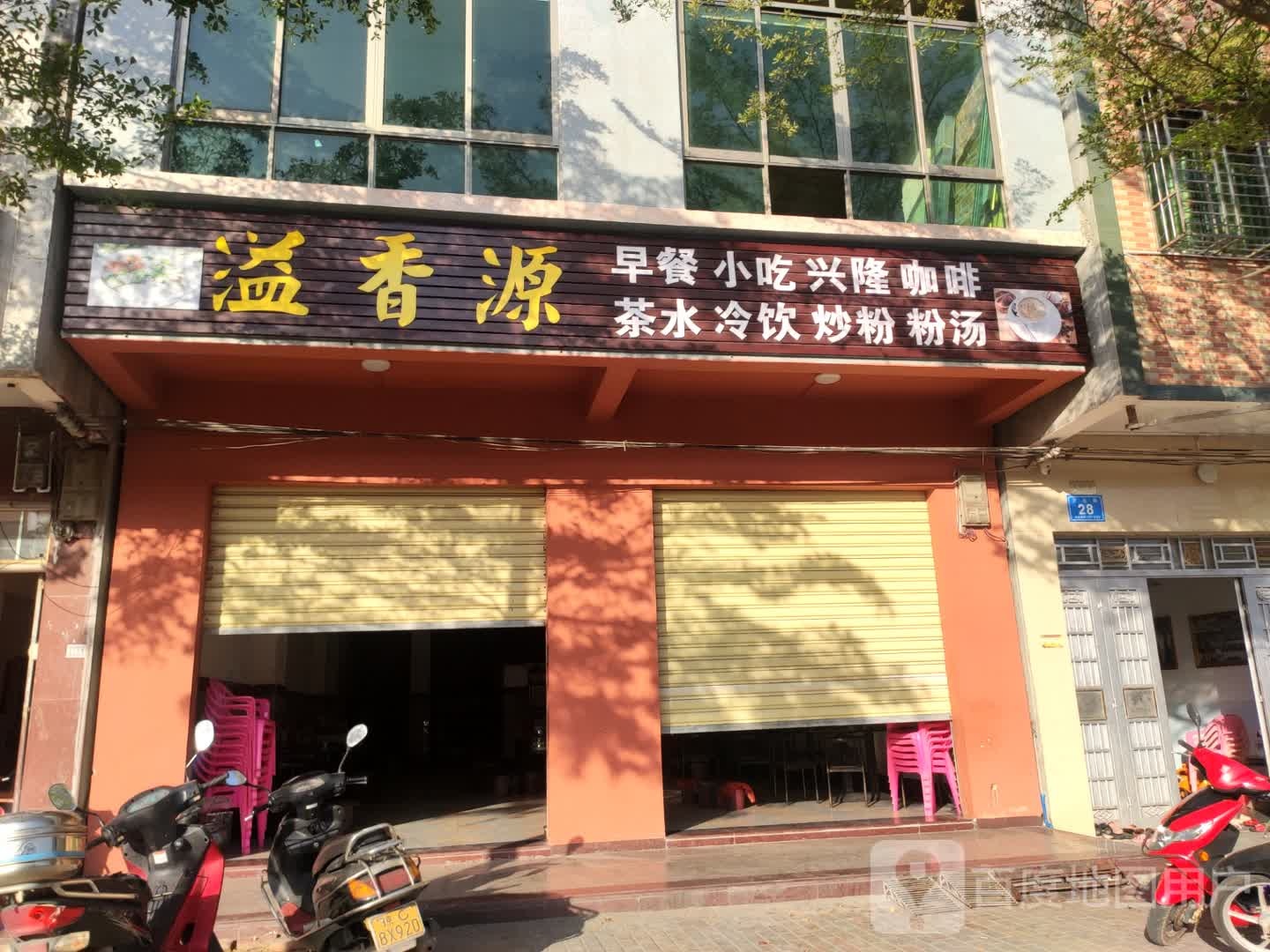 溢香源早餐小吃