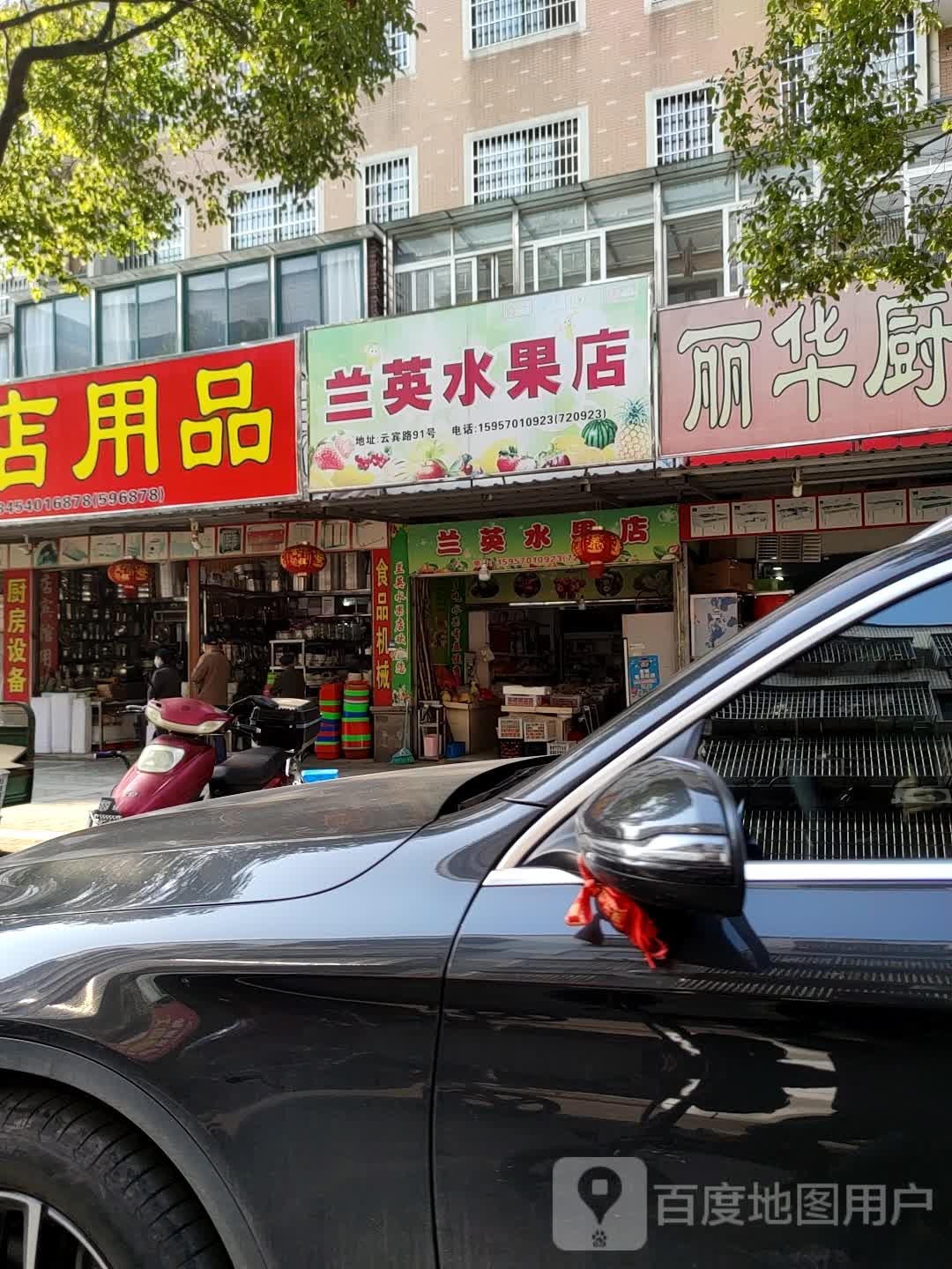 兰英水果店(云宾路店)