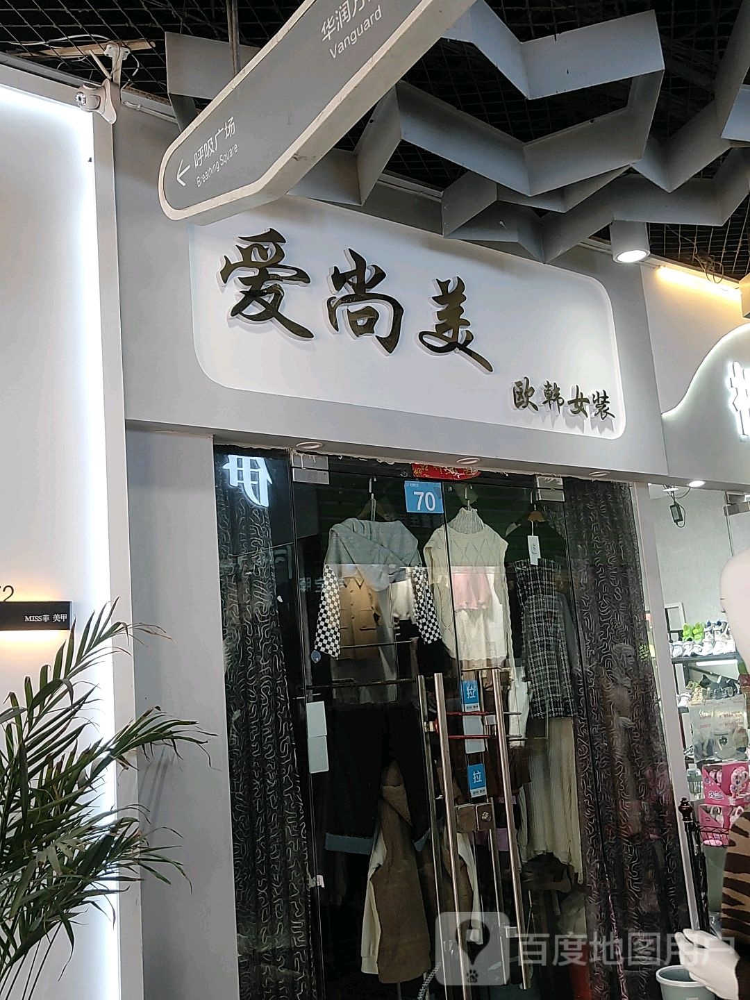 爱尚美(大摩西元广场店)