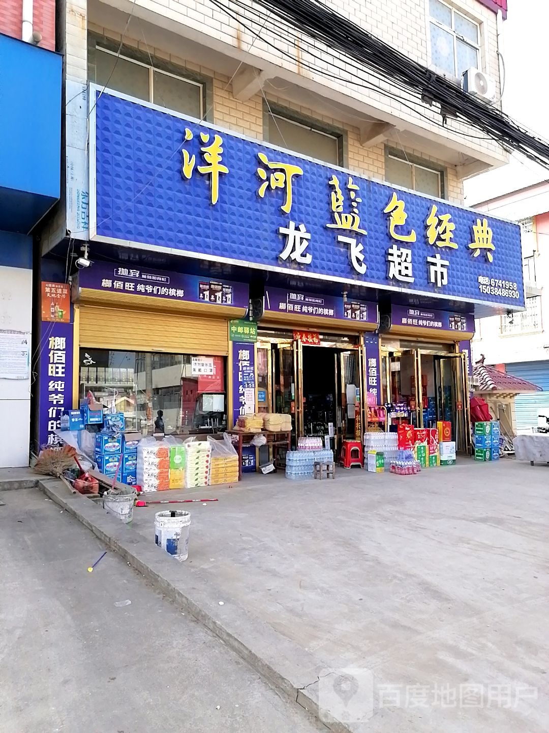 上蔡县和店镇龙飞超市(文明大道店)