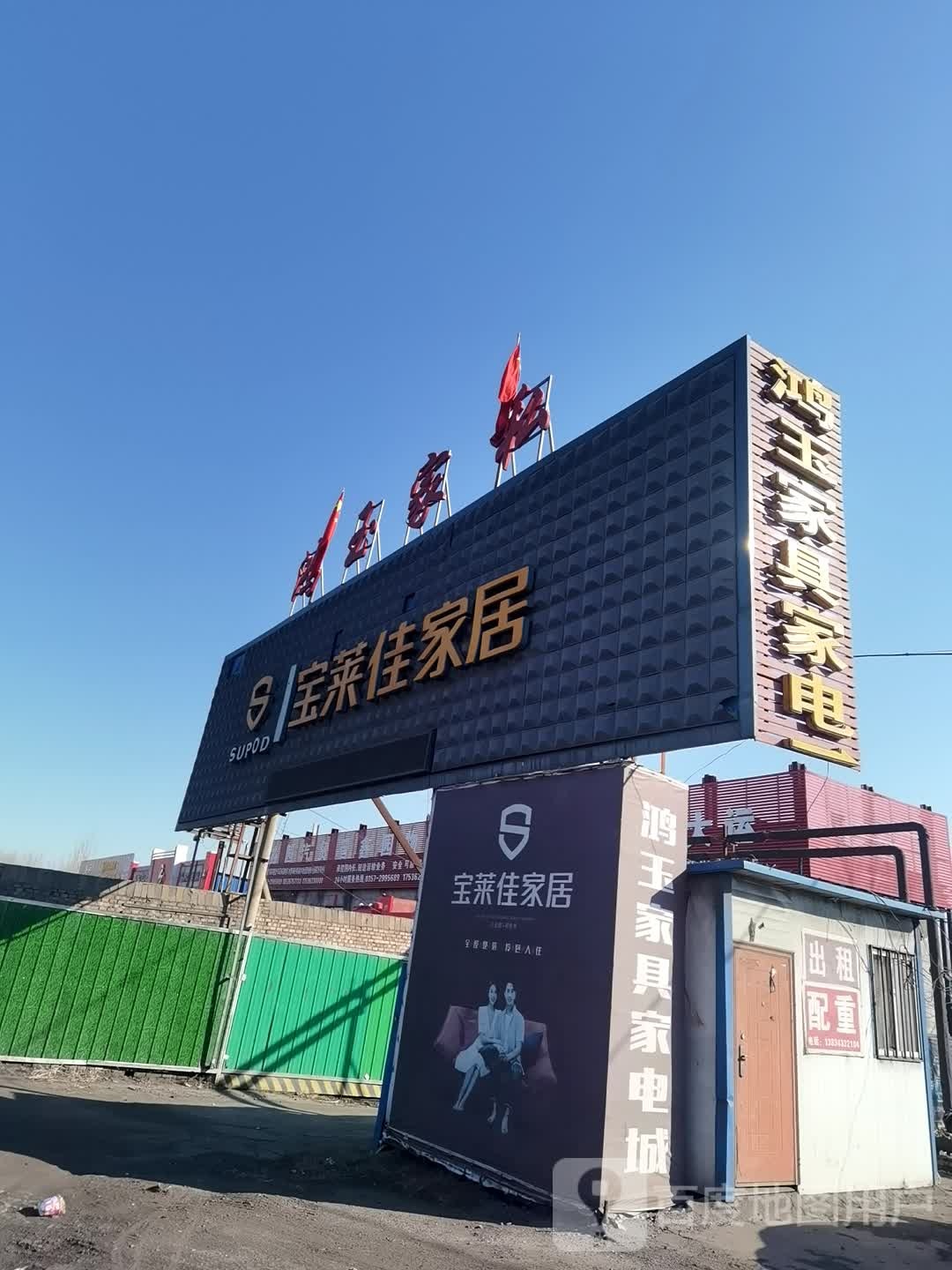 鸿玉家具家电商场