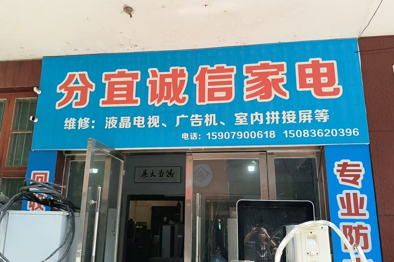 分宜诚信家电