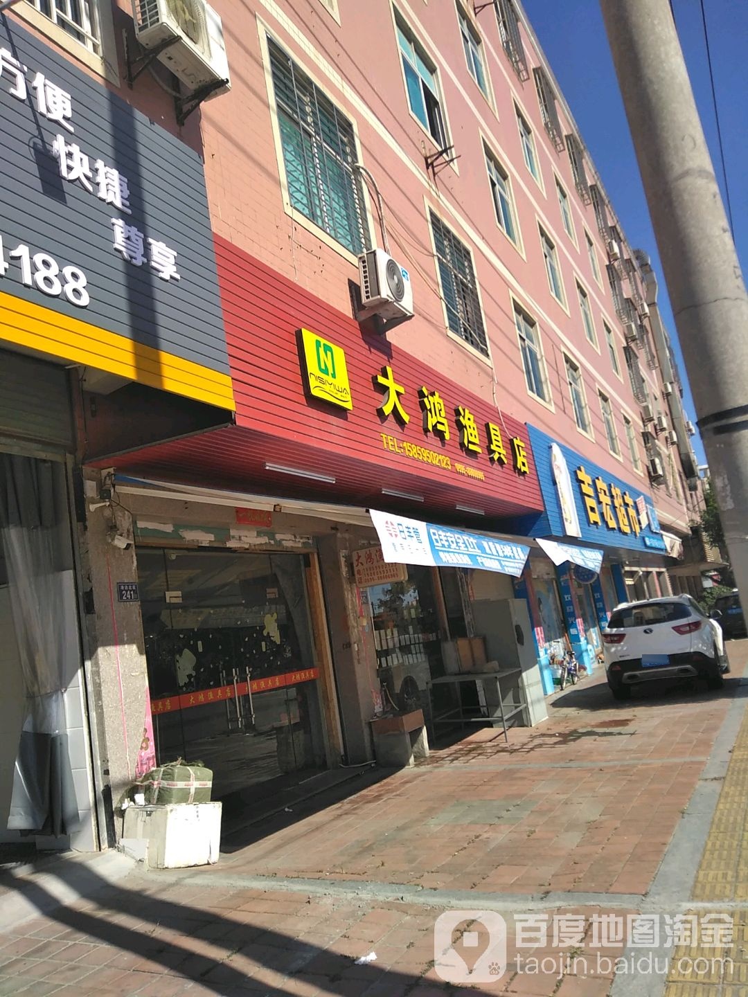 大鸿渔具店