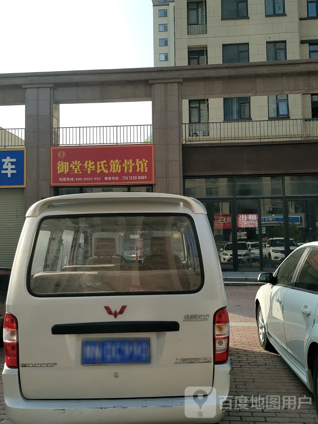 御堂华氏筋骨馆(豫苑路店)