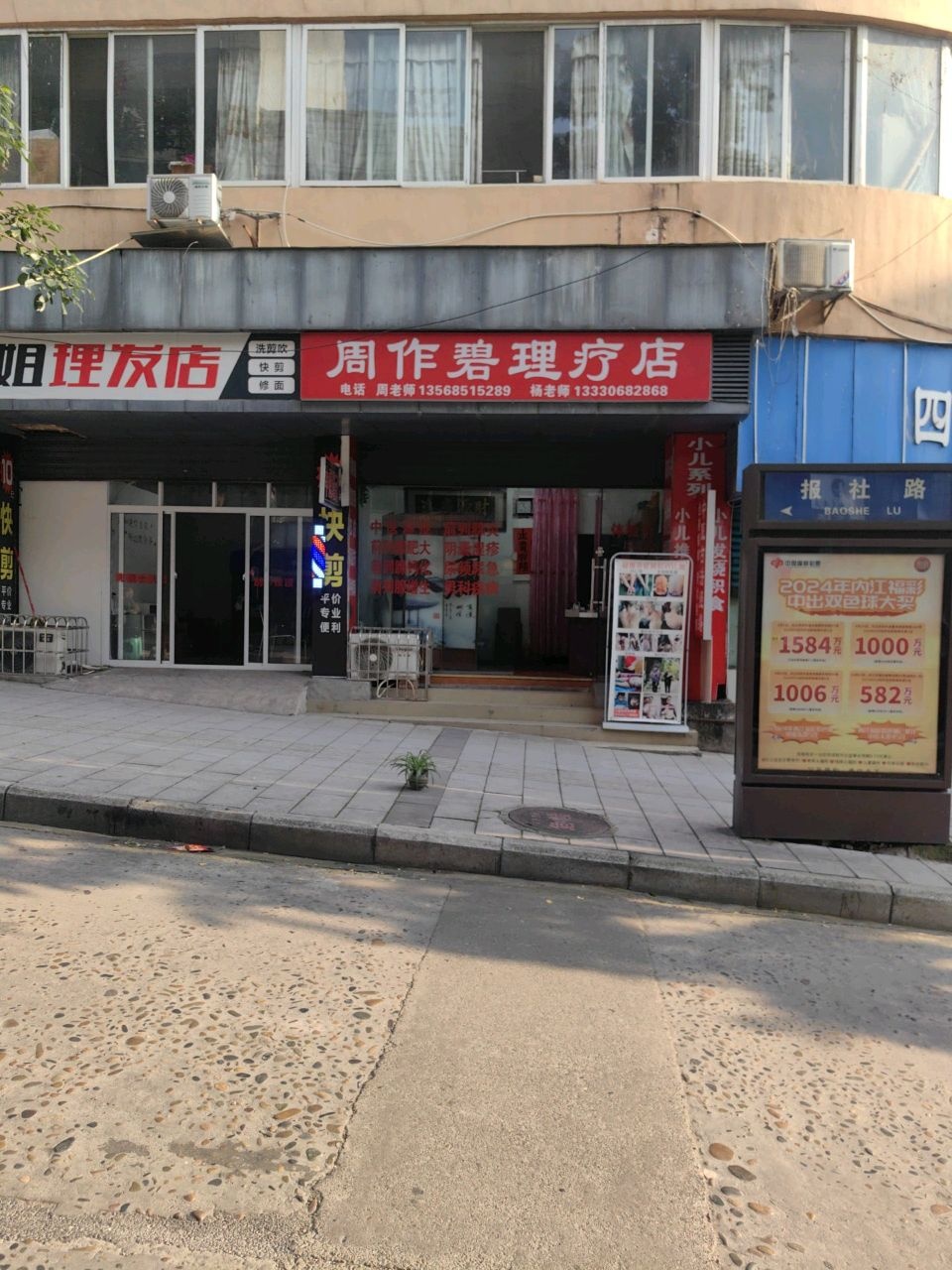 周作碧中医理疗店