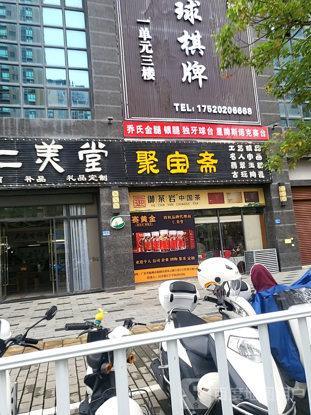 聚宝斋(智慧大厦店)