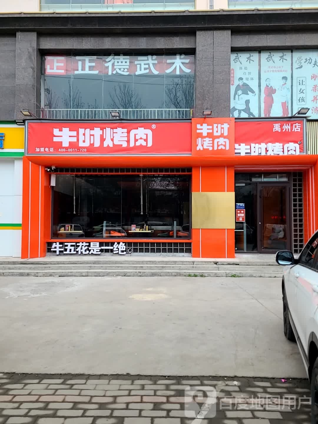 牛时烤肉(禹州店)