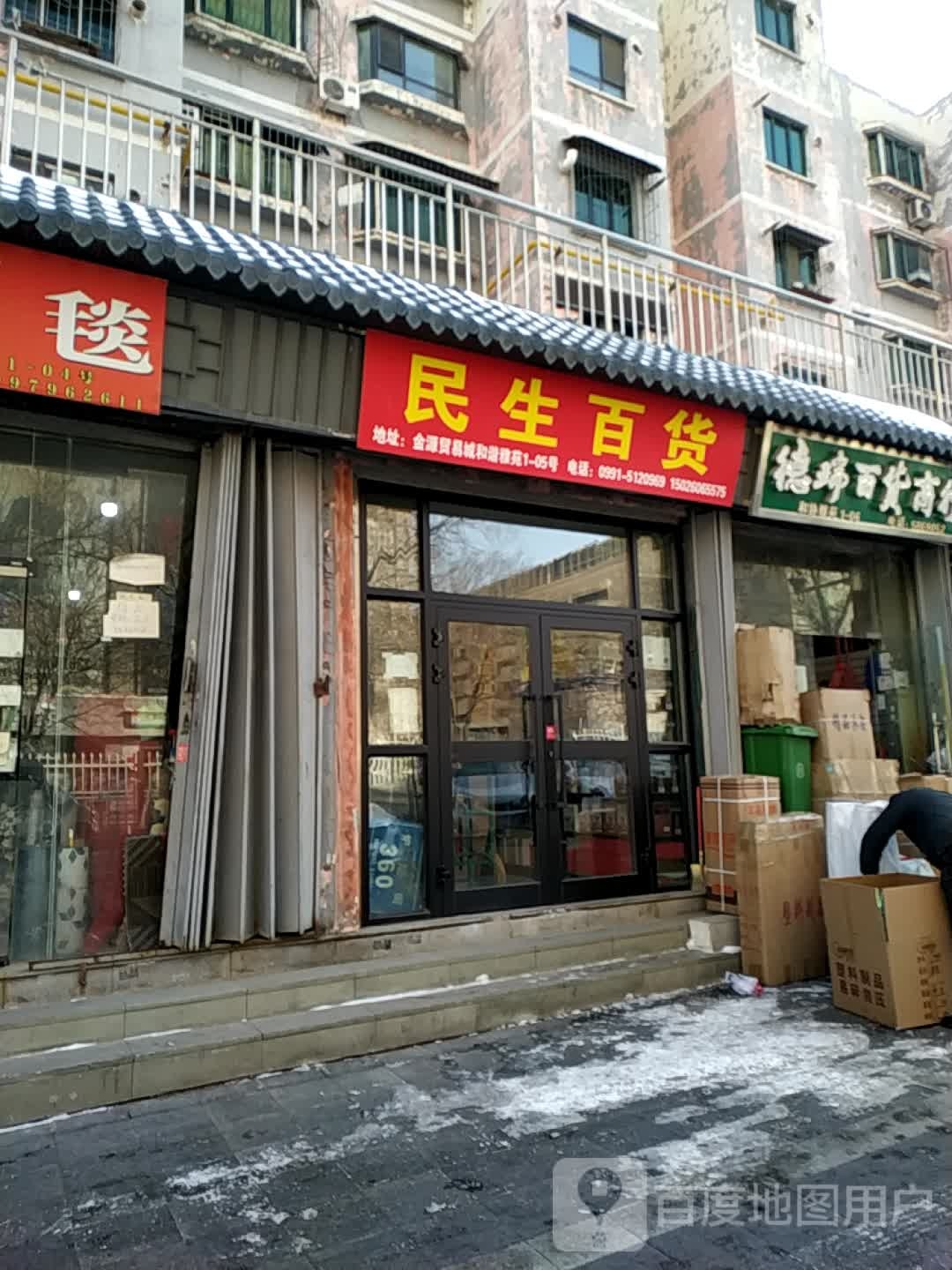 民生百(炉院街店)