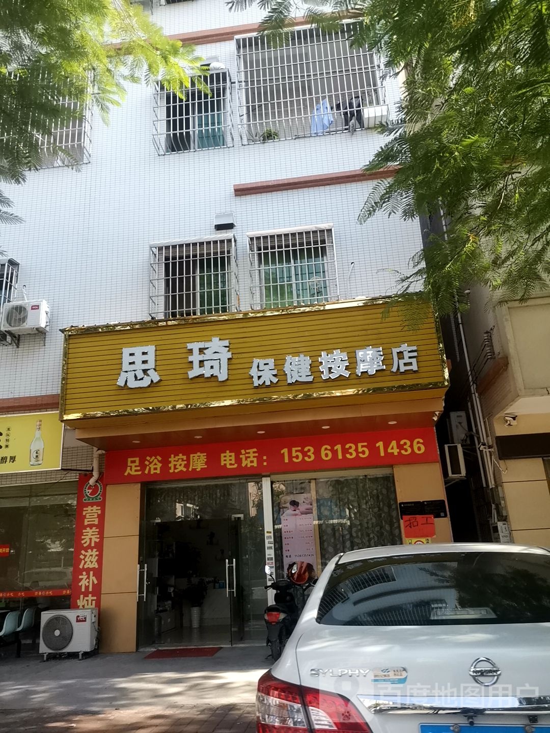 思琦保健按摩店