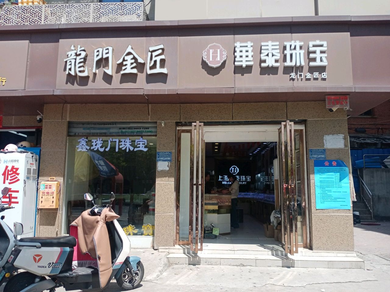 龙门金匠饰品店