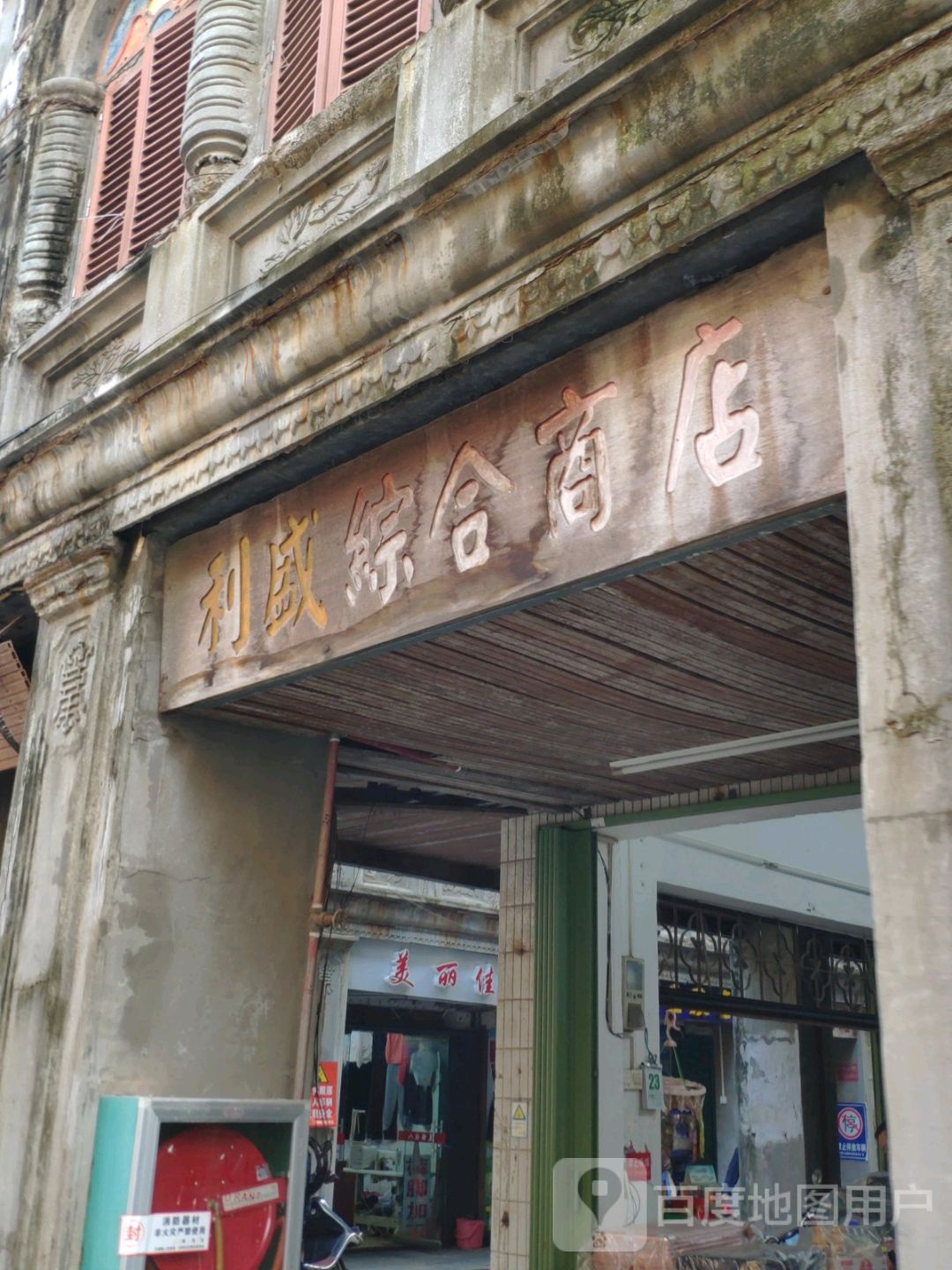 利盛综合商店(文南路店)