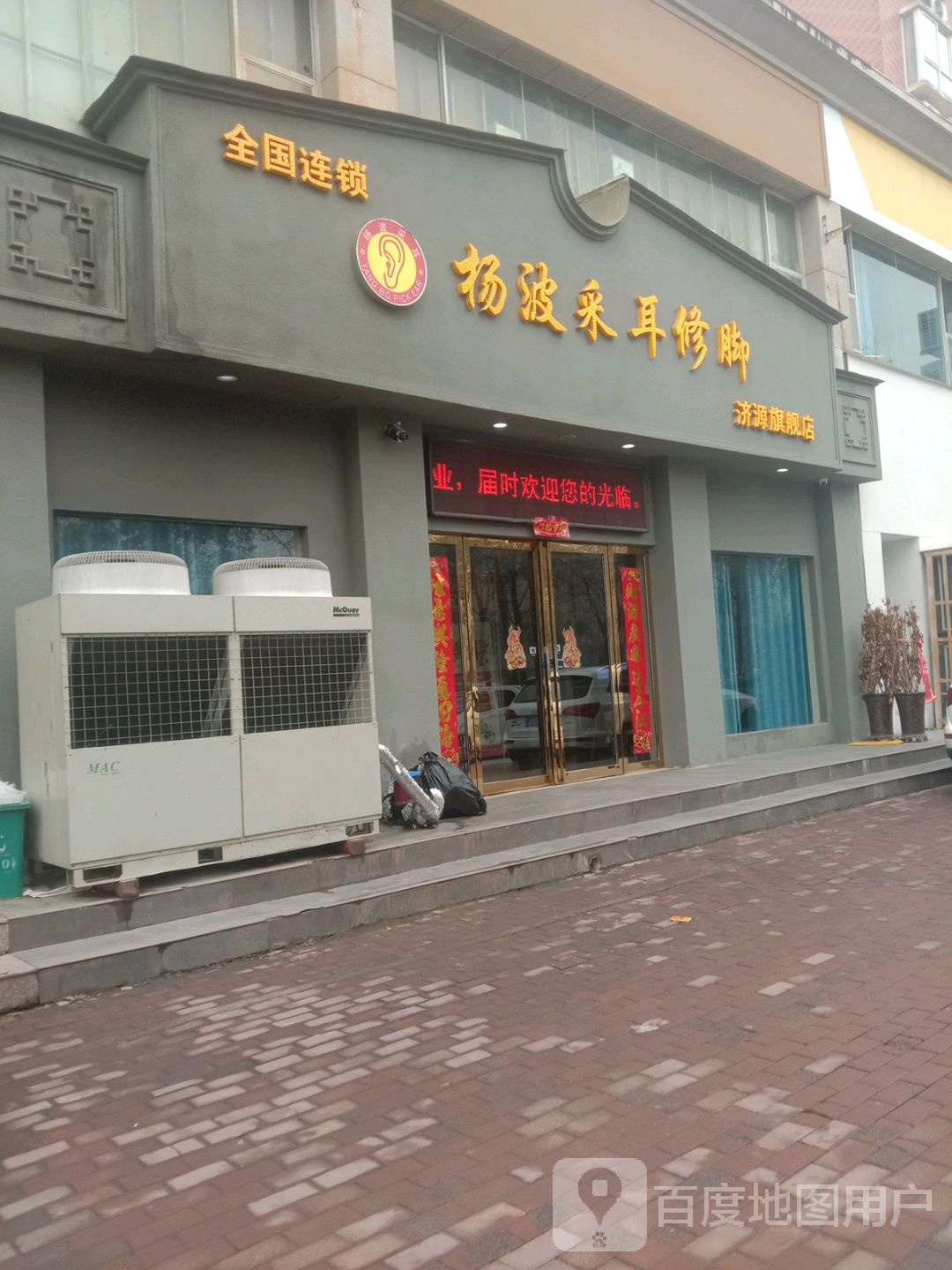 济源市杨波采耳修脚(济源旗舰店)