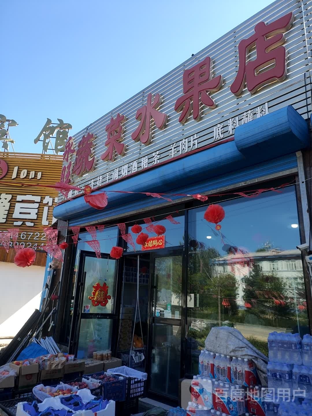 永旺蔬菜水果店