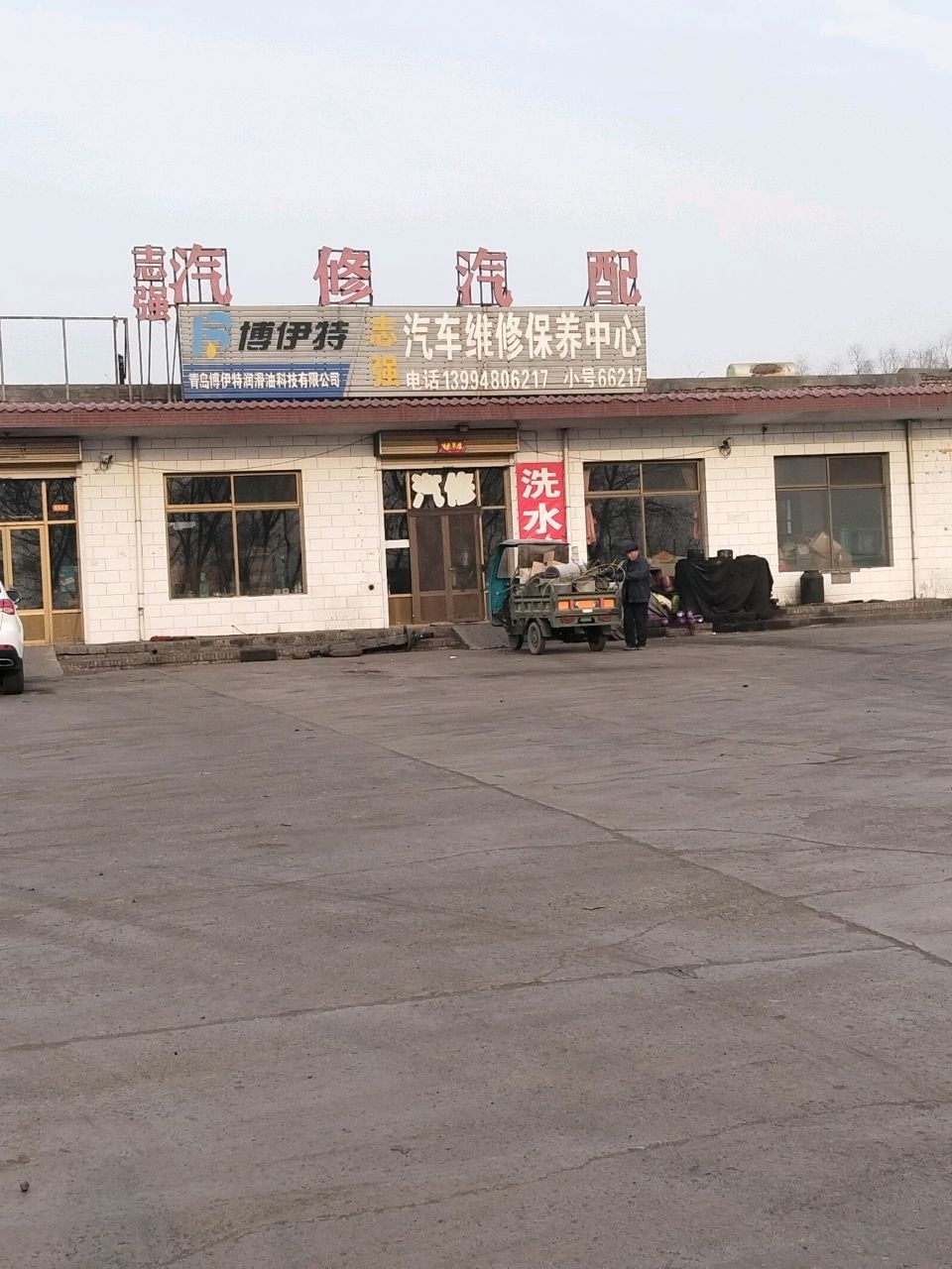 志强汽修汽配