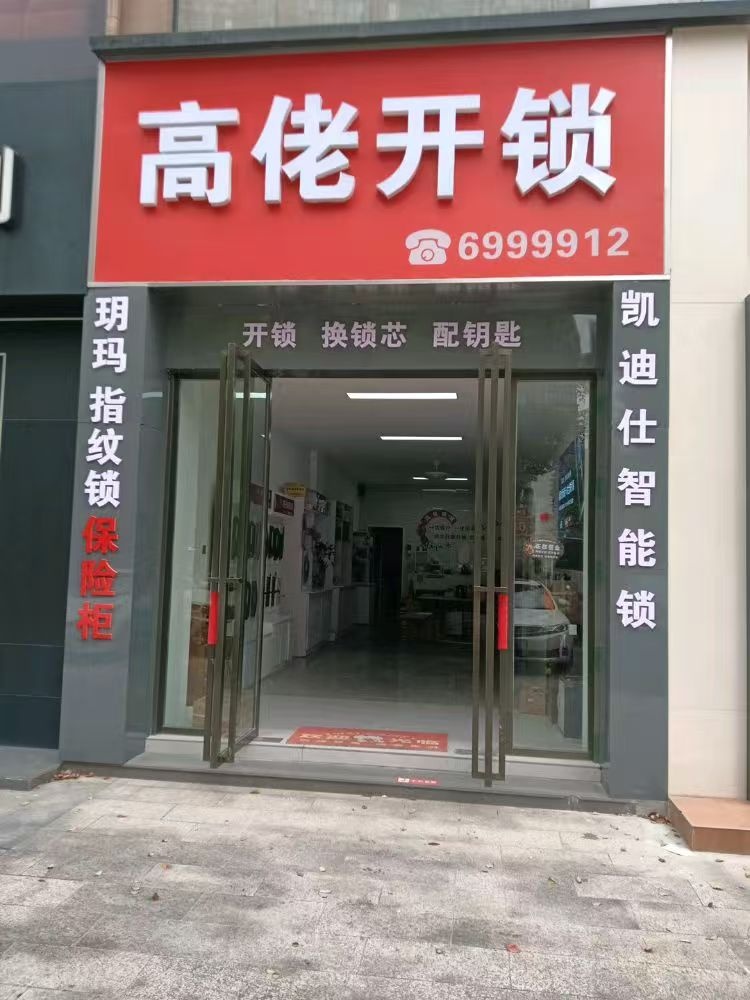 高佬开锁